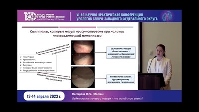 Нестерова О.Ю. - «Лейкоплакия мочевого пузыря – что мы об этом знаем?»